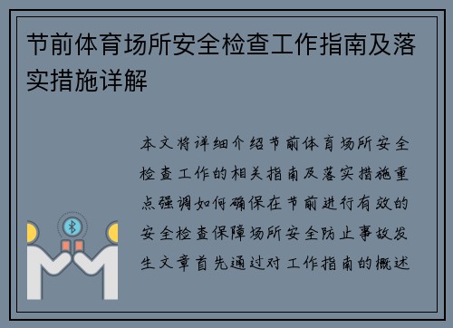 节前体育场所安全检查工作指南及落实措施详解 节前体育场所安全检查工作指南及落实措施详解