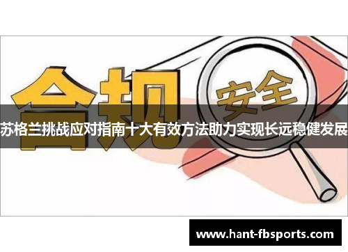 苏格兰挑战应对指南十大有效方法助力实现长远稳健发展