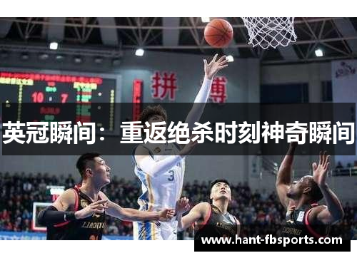 英冠瞬间:重返绝杀时刻神奇瞬间 英冠瞬间:重返绝杀时刻神奇瞬间