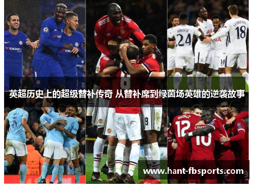 英超历史上的超级替补传奇 从替补席到绿茵场英雄的逆袭故事 英超历史上的超级替补传奇 从替补席到绿茵场英雄的逆袭故事