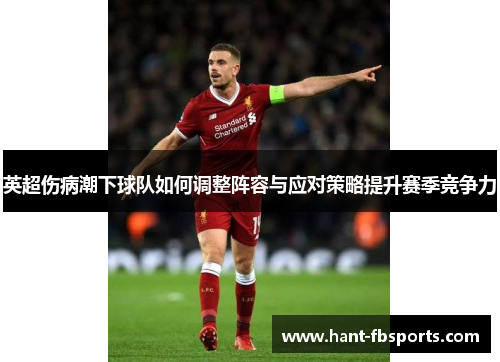 英超伤病潮下球队如何调整阵容与应对策略提升赛季竞争力 英超伤病潮下球队如何调整阵容与应对策略提升赛季竞争力