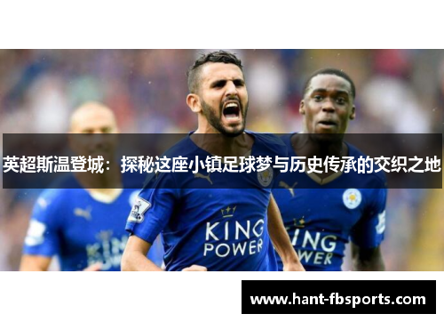 英超斯温登城：探秘这座小镇足球梦与历史传承的交织之地