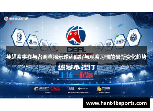 英超赛事参与者调查揭示球迷偏好与观赛习惯的最新变化趋势 英超赛事参与者调查揭示球迷偏好与观赛习惯的最新变化趋势