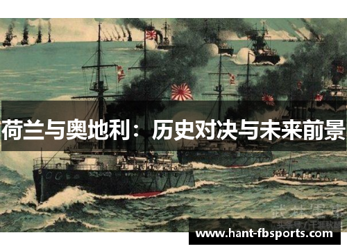 荷兰与奥地利:历史对决与未来前景 荷兰与奥地利:历史对决与未来前景