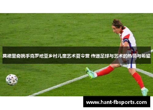 莫德里奇携手克罗地亚乡村儿童艺术夏令营 传递足球与艺术的热情与希望