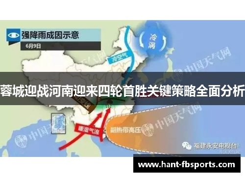 蓉城迎战河南迎来四轮首胜关键策略全面分析 蓉城迎战河南迎来四轮首胜关键策略全面分析