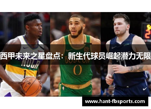 西甲未来之星盘点:新生代球员崛起潜力无限 西甲未来之星盘点:新生代球员崛起潜力无限