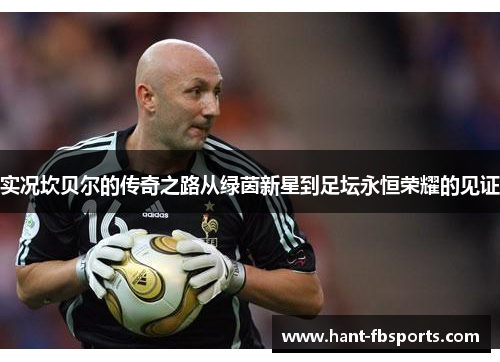 实况坎贝尔的传奇之路从绿茵新星到足坛永恒荣耀的见证