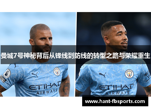 曼城7号神秘背后从锋线到防线的转型之路与荣耀重生 曼城7号神秘背后从锋线到防线的转型之路与荣耀重生