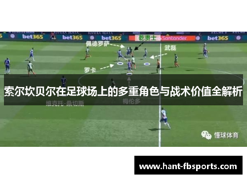 索尔坎贝尔在足球场上的多重角色与战术价值全解析 索尔坎贝尔在足球场上的多重角色与战术价值全解析