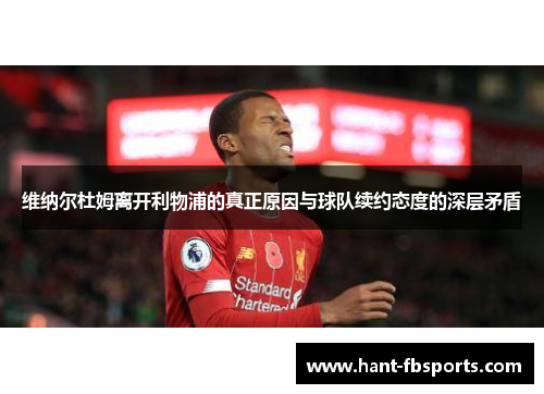 维纳尔杜姆离开利物浦的真正原因与球队续约态度的深层矛盾