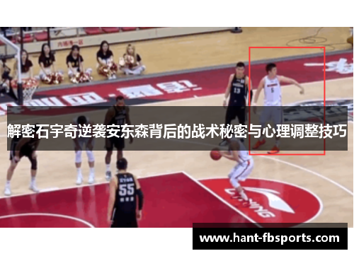 解密石宇奇逆袭安东森背后的战术秘密与心理调整技巧 解密石宇奇逆袭安东森背后的战术秘密与心理调整技巧