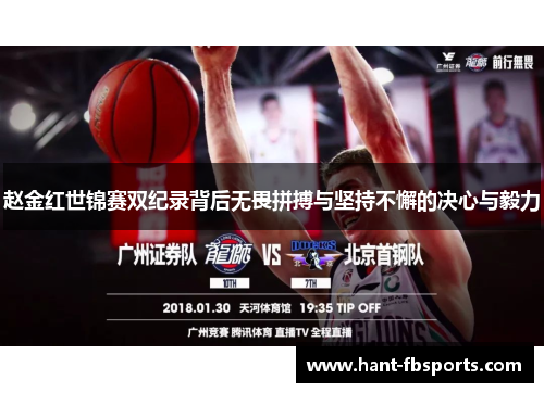 赵金红世锦赛双纪录背后无畏拼搏与坚持不懈的决心与毅力 赵金红世锦赛双纪录背后无畏拼搏与坚持不懈的决心与毅力