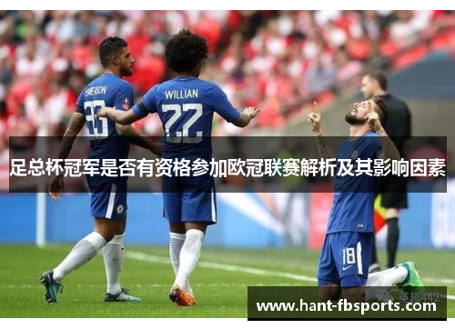 足总杯冠军是否有资格参加欧冠联赛解析及其影响因素