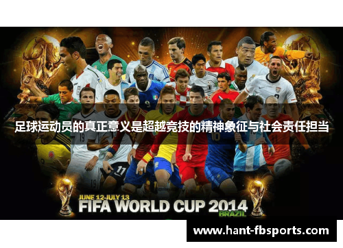 足球运动员的真正意义是超越竞技的精神象征与社会责任担当 足球运动员的真正意义是超越竞技的精神象征与社会责任担当