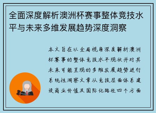 全面深度解析澳洲杯赛事整体竞技水平与未来多维发展趋势深度洞察