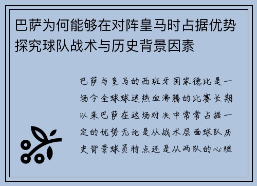 巴萨为何能够在对阵皇马时占据优势探究球队战术与历史背景因素