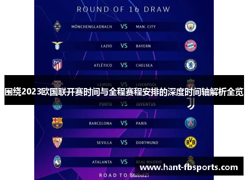 围绕2023欧国联开赛时间与全程赛程安排的深度时间轴解析全览 围绕2023欧国联开赛时间与全程赛程安排的深度时间轴解析全览