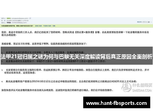 法甲21冠归属之谜为何与巴黎无关深度解读背后真正原因全面剖析