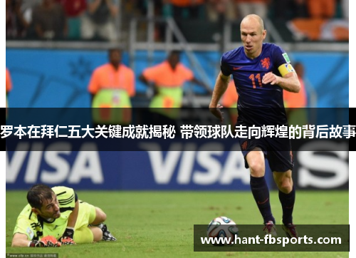 罗本在拜仁五大关键成就揭秘 带领球队走向辉煌的背后故事 罗本在拜仁五大关键成就揭秘 带领球队走向辉煌的背后故事