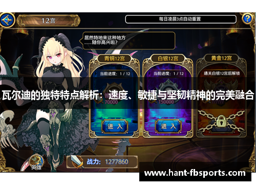 瓦尔迪的独特特点解析:速度、敏捷与坚韧精神的完美融合 瓦尔迪的独特特点解析:速度、敏捷与坚韧精神的完美融合