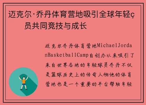 迈克尔·乔丹体育营地吸引全球年轻球员共同竞技与成长