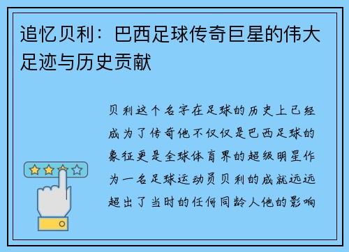 追忆贝利：巴西足球传奇巨星的伟大足迹与历史贡献