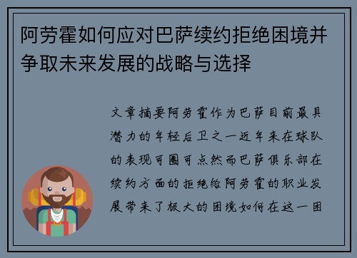 阿劳霍如何应对巴萨续约拒绝困境并争取未来发展的战略与选择