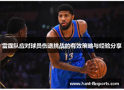 雷霆队应对球员伤退挑战的有效策略与经验分享