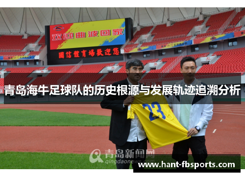 青岛海牛足球队的历史根源与发展轨迹追溯分析