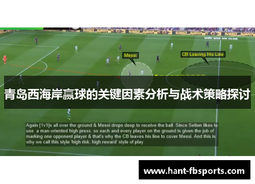 青岛西海岸赢球的关键因素分析与战术策略探讨