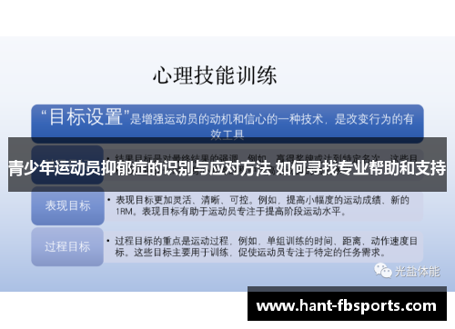 青少年运动员抑郁症的识别与应对方法 如何寻找专业帮助和支持 青少年运动员抑郁症的识别与应对方法 如何寻找专业帮助和支持