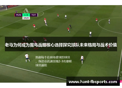 老马为何成为魔鸟战略核心选择探究球队未来格局与战术价值