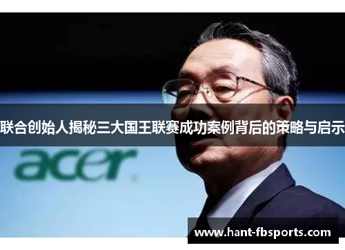 联合创始人揭秘三大国王联赛成功案例背后的策略与启示