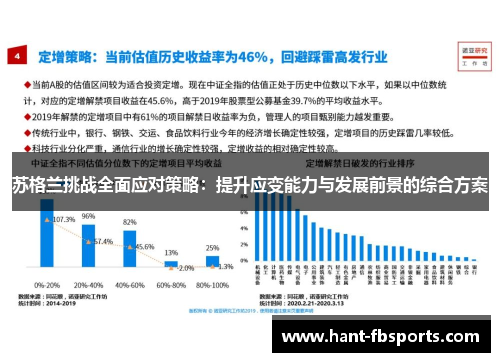 苏格兰挑战全面应对策略：提升应变能力与发展前景的综合方案