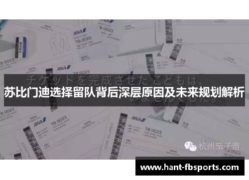 苏比门迪选择留队背后深层原因及未来规划解析