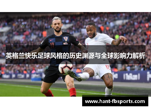 英格兰快乐足球风格的历史渊源与全球影响力解析