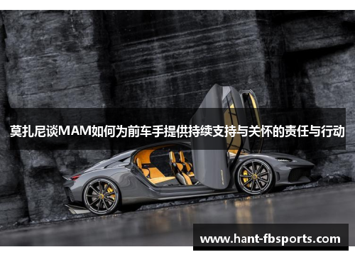 莫扎尼谈MAM如何为前车手提供持续支持与关怀的责任与行动