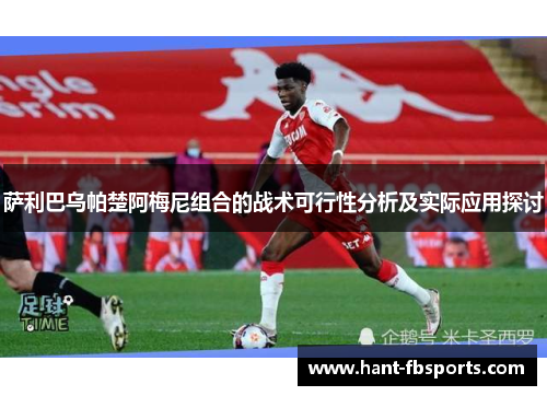 萨利巴乌帕楚阿梅尼组合的战术可行性分析及实际应用探讨