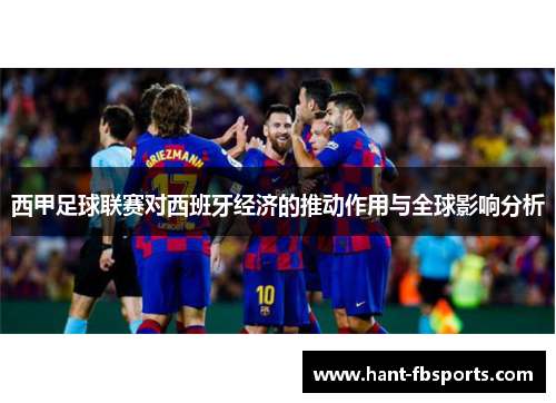 西甲足球联赛对西班牙经济的推动作用与全球影响分析