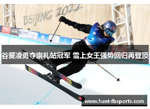 谷爱凌勇夺崇礼站冠军 雪上女王强势回归再登顶