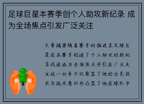 足球巨星本赛季创个人助攻新纪录 成为全场焦点引发广泛关注