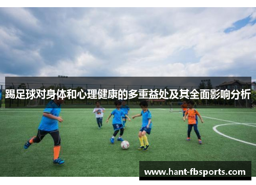 踢足球对身体和心理健康的多重益处及其全面影响分析