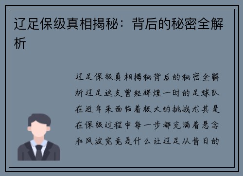 辽足保级真相揭秘：背后的秘密全解析