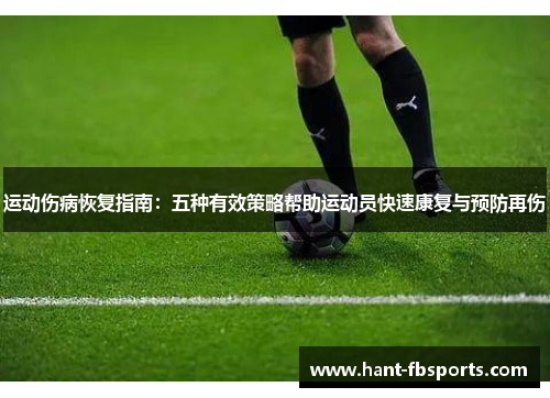 运动伤病恢复指南：五种有效策略帮助运动员快速康复与预防再伤