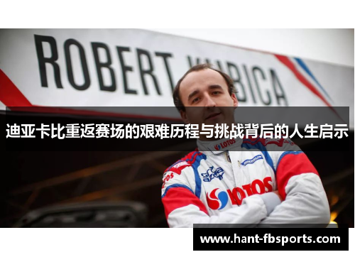 迪亚卡比重返赛场的艰难历程与挑战背后的人生启示
