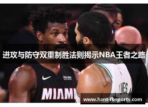 进攻与防守双重制胜法则揭示NBA王者之路