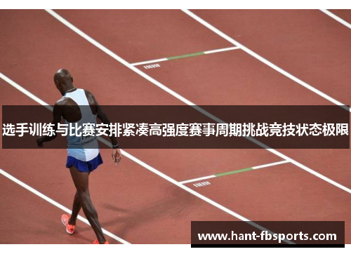 选手训练与比赛安排紧凑高强度赛事周期挑战竞技状态极限