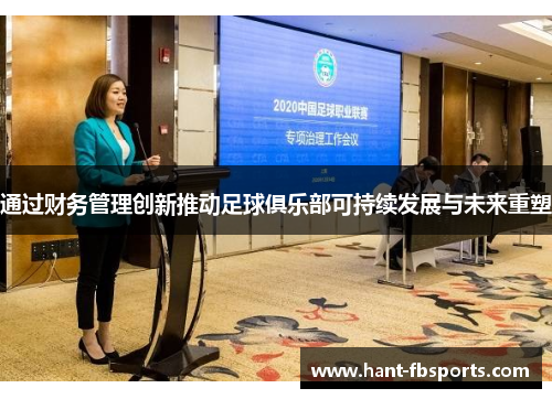 通过财务管理创新推动足球俱乐部可持续发展与未来重塑