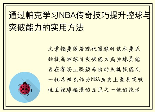 通过帕克学习NBA传奇技巧提升控球与突破能力的实用方法